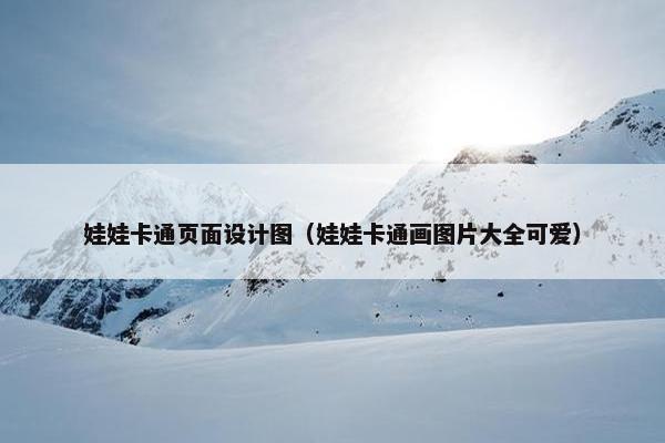 娃娃卡通页面设计图（娃娃卡通画图片大全可爱）