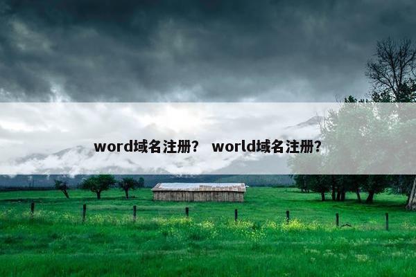word域名注册？ world域名注册？