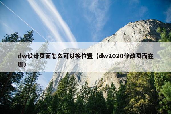 dw设计页面怎么可以换位置（dw2020修改页面在哪）