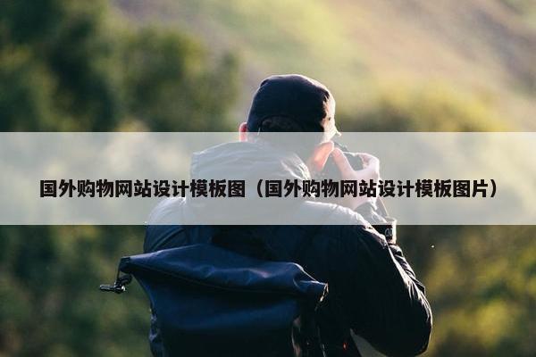 国外购物网站设计模板图（国外购物网站设计模板图片）