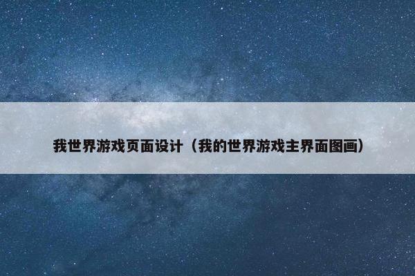 我世界游戏页面设计（我的世界游戏主界面图画）