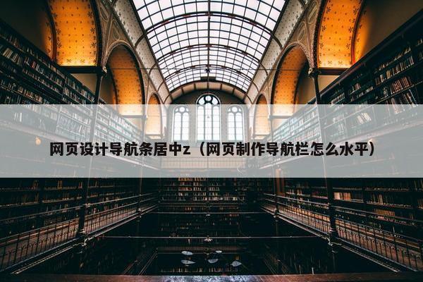 网页设计导航条居中z（网页制作导航栏怎么水平）