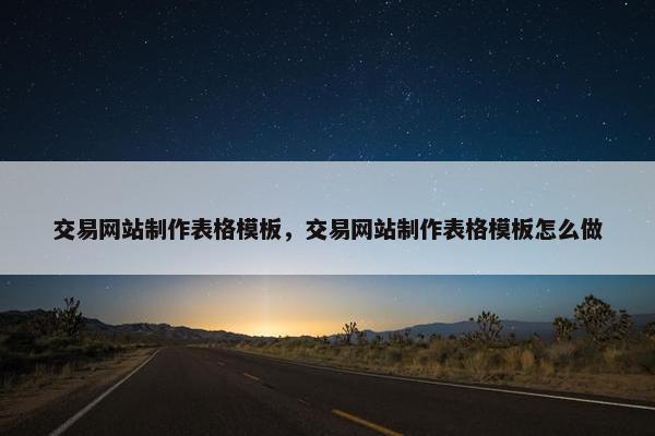交易网站制作表格模板，交易网站制作表格模板怎么做