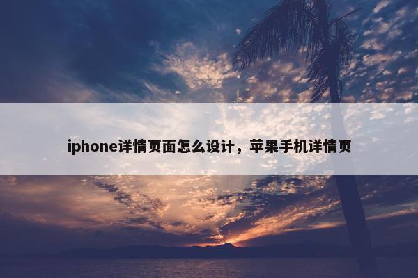 iphone详情页面怎么设计，苹果手机详情页