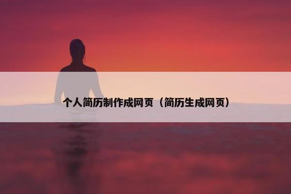 个人简历制作成网页（简历生成网页）