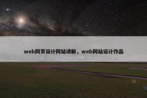 web网页设计网站讲解，web网站设计作品