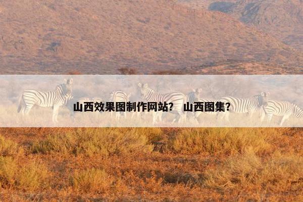 山西效果图制作网站？ 山西图集？