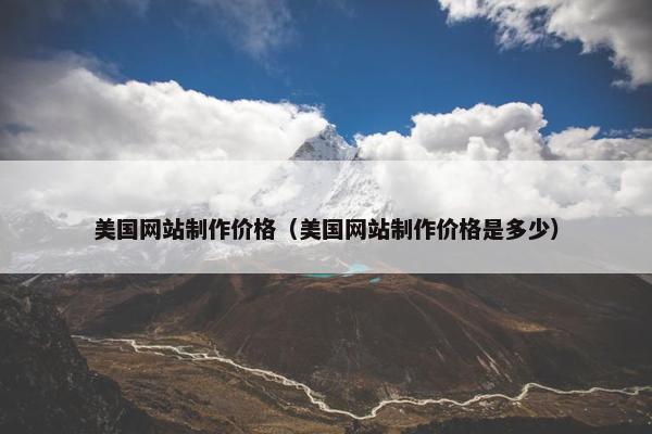 美国网站制作价格（美国网站制作价格是多少）