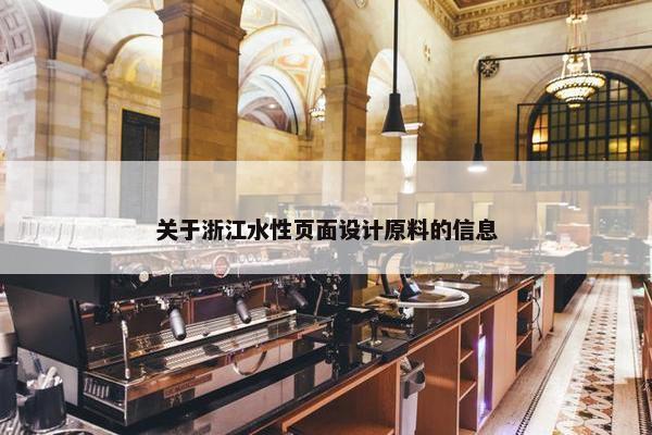 关于浙江水性页面设计原料的信息