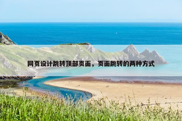网页设计跳转顶部页面，页面跳转的两种方式