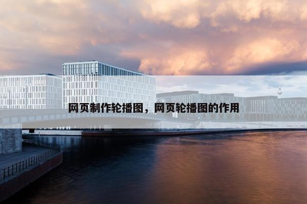 网页制作轮播图，网页轮播图的作用