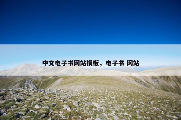 中文电子书网站模板，电子书 网站