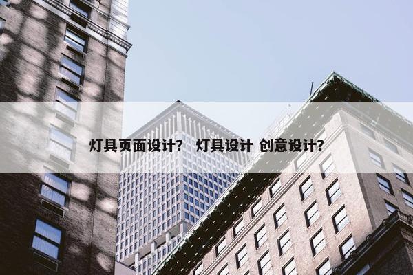 灯具页面设计？ 灯具设计 创意设计？