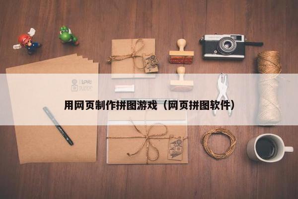 用网页制作拼图游戏（网页拼图软件）