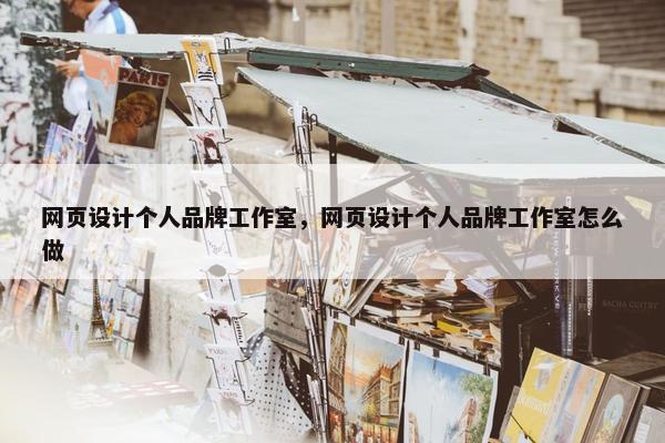 网页设计个人品牌工作室，网页设计个人品牌工作室怎么做