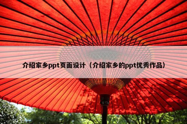 介绍家乡ppt页面设计（介绍家乡的ppt优秀作品）