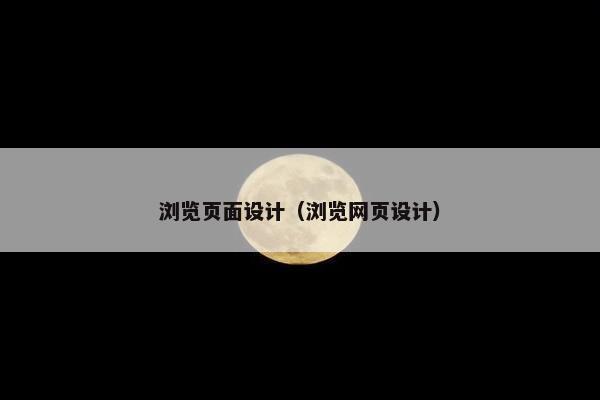 浏览页面设计（浏览网页设计）