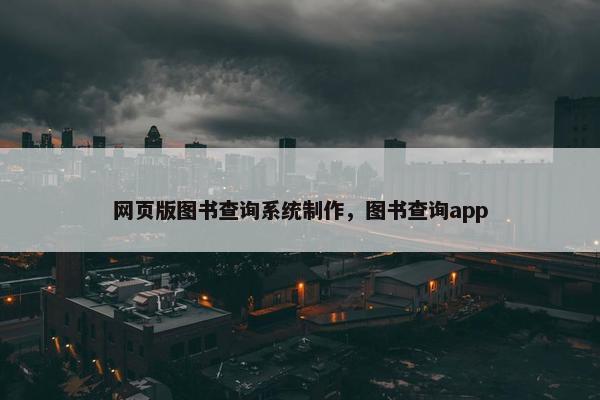 网页版图书查询系统制作，图书查询app