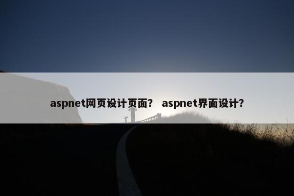 aspnet网页设计页面？ aspnet界面设计？