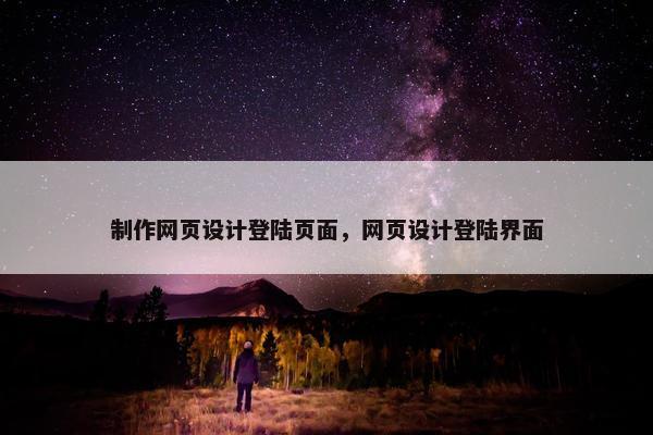 制作网页设计登陆页面，网页设计登陆界面