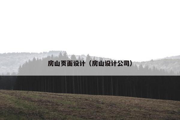 房山页面设计（房山设计公司）