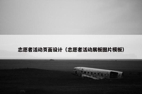 志愿者活动页面设计（志愿者活动展板图片模板）