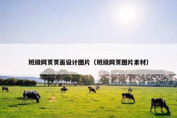 班级网页页面设计图片（班级网页图片素材）
