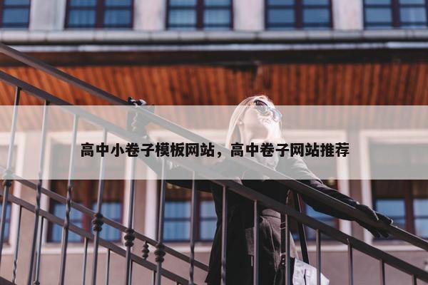高中小卷子模板网站，高中卷子网站推荐