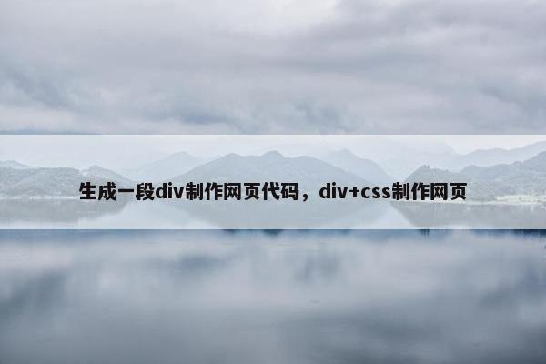 生成一段div制作网页代码，div+css制作网页