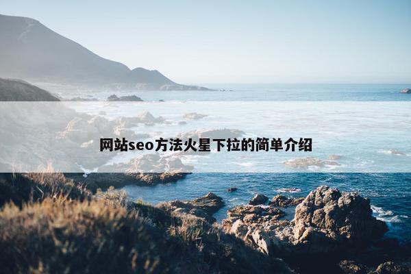 网站seo方法火星下拉的简单介绍