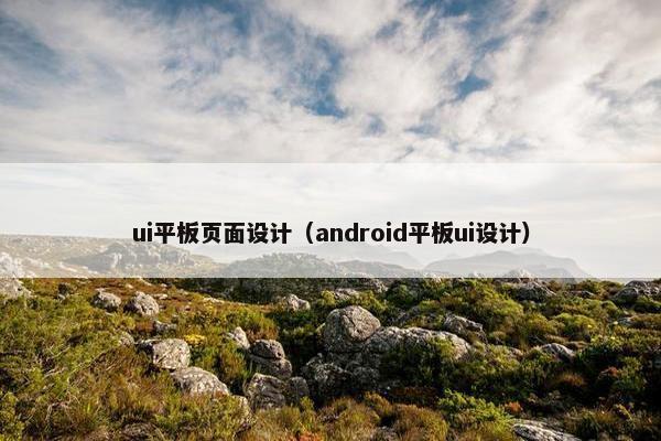 ui平板页面设计（android平板ui设计）