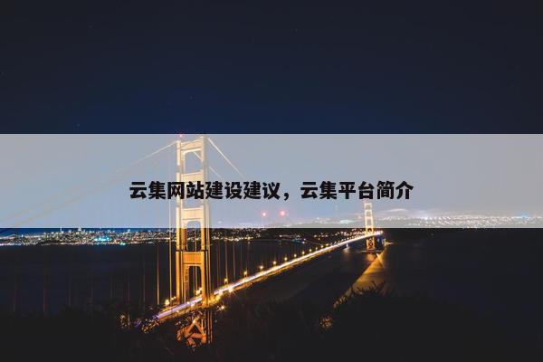 云集网站建设建议，云集平台简介