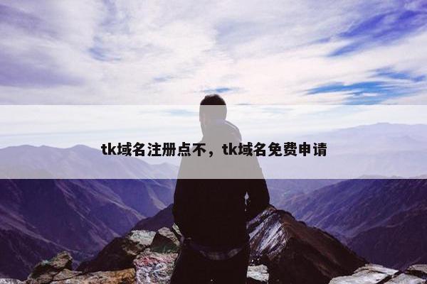 tk域名注册点不，tk域名免费申请