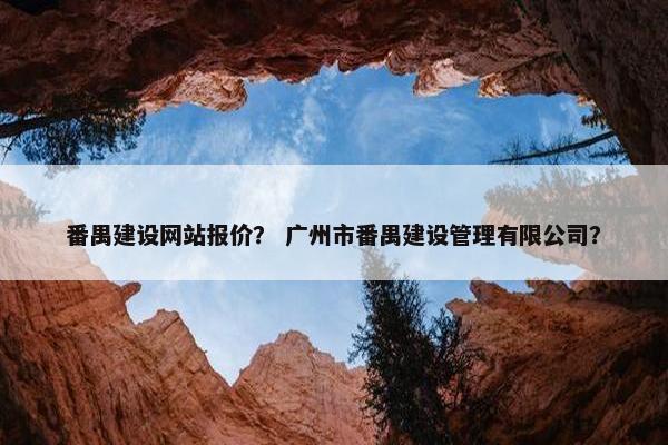 番禺建设网站报价？ 广州市番禺建设管理有限公司？