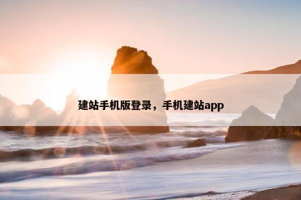 建站手机版登录，手机建站app