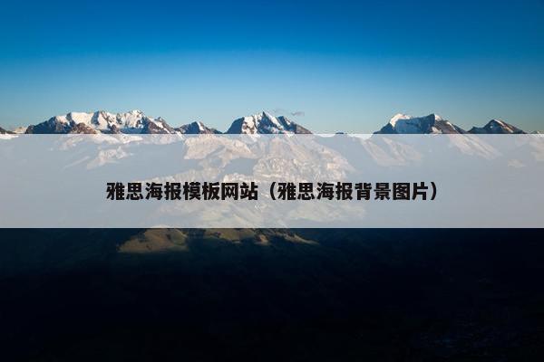 雅思海报模板网站（雅思海报背景图片）