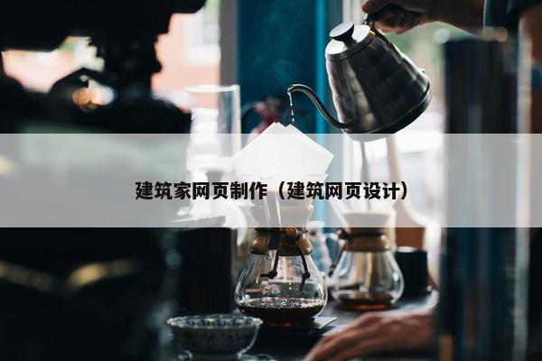 建筑家网页制作（建筑网页设计）
