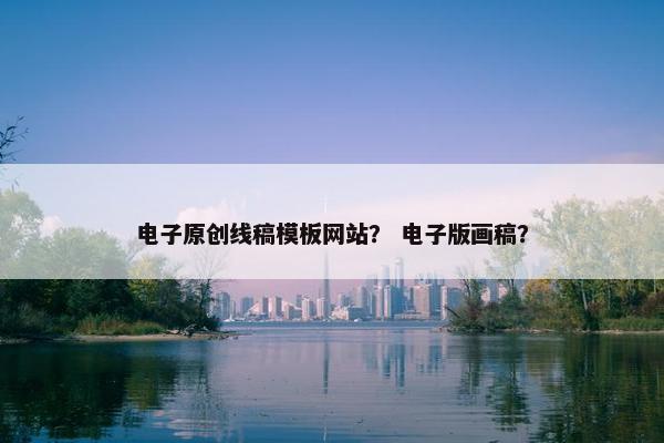 电子原创线稿模板网站？ 电子版画稿？