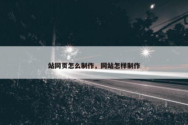 站网页怎么制作，网站怎样制作