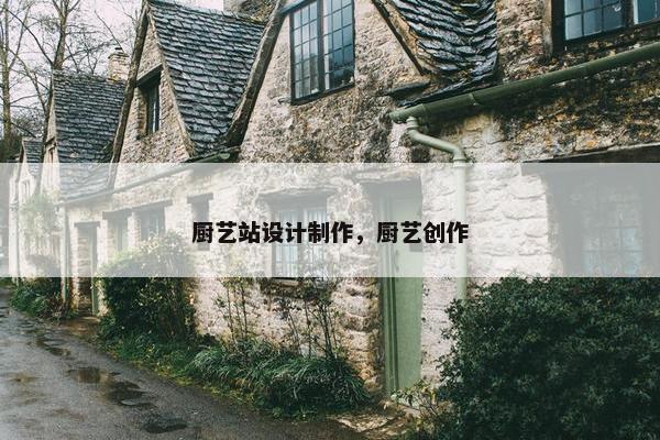 厨艺站设计制作，厨艺创作