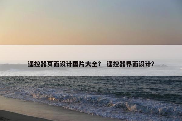 遥控器页面设计图片大全？ 遥控器界面设计？