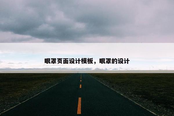 眼罩页面设计模板，眼罩的设计