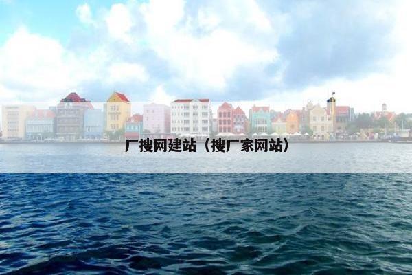 厂搜网建站（搜厂家网站）