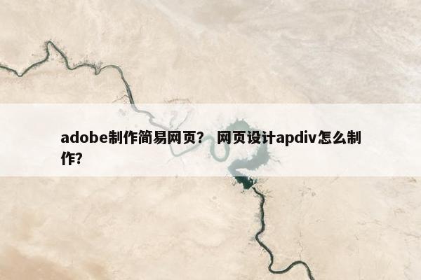 adobe制作简易网页？ 网页设计apdiv怎么制作？