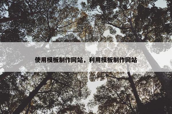 使用模板制作网站，利用模板制作网站