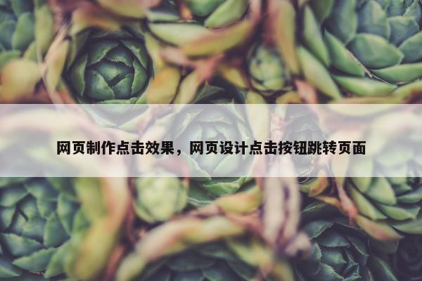 网页制作点击效果，网页设计点击按钮跳转页面