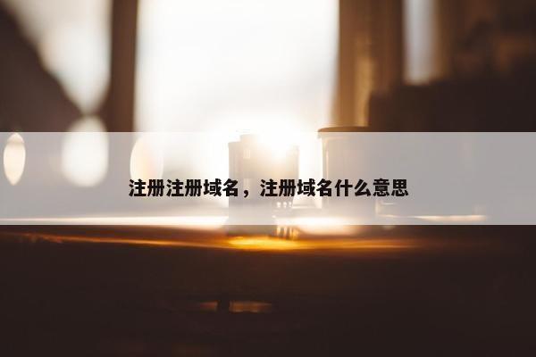 注册注册域名，注册域名什么意思