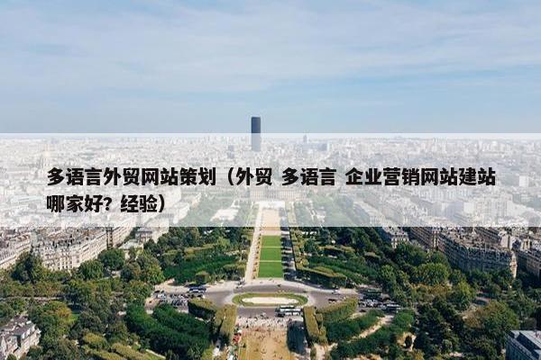 多语言外贸网站策划（外贸 多语言 企业营销网站建站哪家好? 经验）