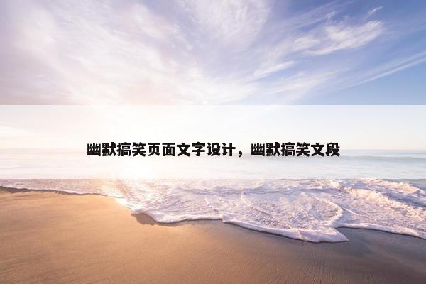 幽默搞笑页面文字设计，幽默搞笑文段