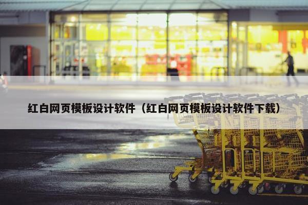 红白网页模板设计软件（红白网页模板设计软件下载）